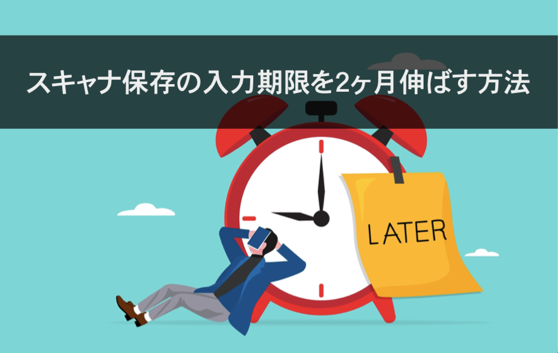 電子帳簿保存法｜スキャナ保存の入力期限を２ヶ月伸ばす方法サムネイル