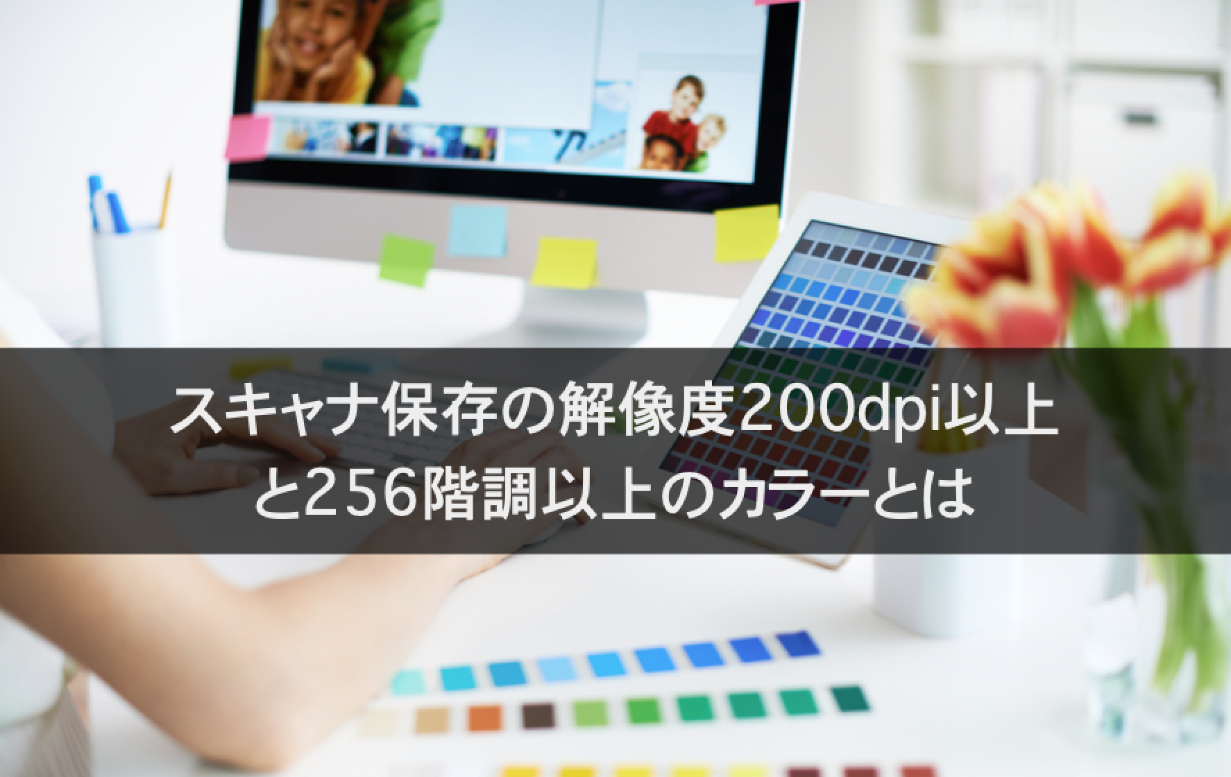 スキャナ保存の解像度200dpi以上と256階調以上のカラーとはサムネイル